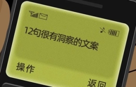 12句很有洞察的文案