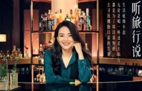 舒淇有酒，听旅行说！万豪旅享家启发「旅行的力量」