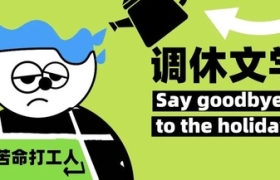 节后七天班，“调休文学”先骂为敬