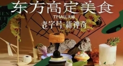 文化与美食碰撞，天猫用“高定”为老字号打破生意增长天花板！
