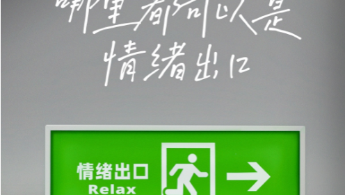 网易云音乐世界精神卫生日，推出情绪出口灯箱