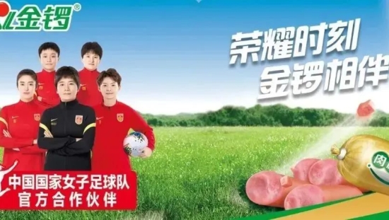 金锣+女足的火花碰撞，细数体育经济下的品牌破局之道