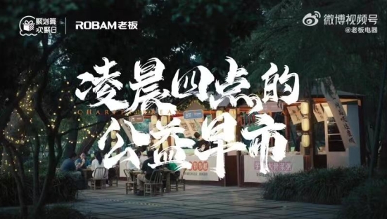 也以情商论品牌，老板电器为何请夜归人吃饭？