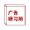 广告研习所