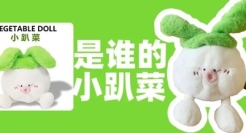 “小趴菜”玩偶火出圈，快手才是真正的玩梗高手吧