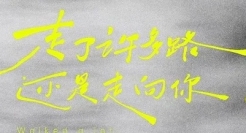 浪漫的文案，从不辜负浪漫