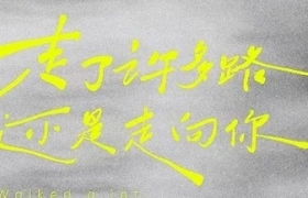 浪漫的文案，从不辜负浪漫