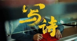 京东用14亿人的生活，重新定义诗歌