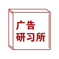 广告研习所