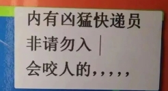 快递驿站老板的文案，太毒舌了！