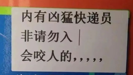 快递驿站老板的文案，太毒舌了！