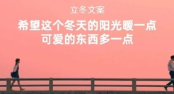 30句走心的立冬文案，会治愈