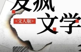 高端的发疯只需要简洁的文字