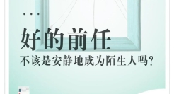 连前任都不放过，味全反骨文案太会写了！