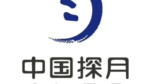 中国探月logo，过于浪漫了！