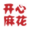 开心麻花