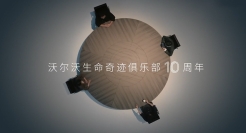 沃尔沃：与四位奇迹见证官，还原生死时刻