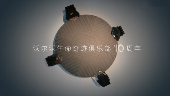 沃尔沃：与四位奇迹见证官，还原生死时刻