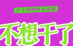 “不干了”摆烂文案，戳中了打工人的心巴！