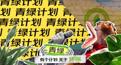 绿色营销如何玩出新意？看京东“青绿计划”的圈粉之道