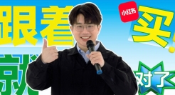 小红书双11买买节：跟着买就对了