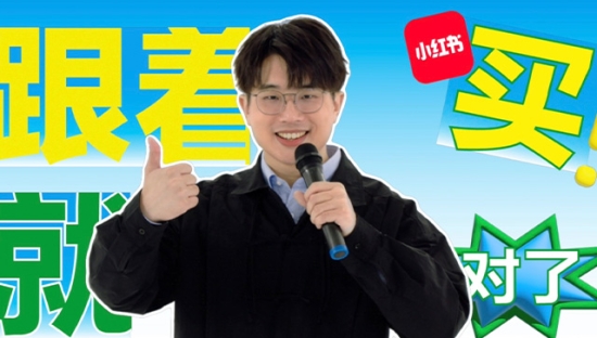 小红书双11买买节：跟着买就对了