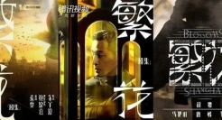 王家卫《繁花》来了，字体设计每年还都不一样！