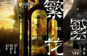 王家卫《繁花》来了，字体设计每年还都不一样！