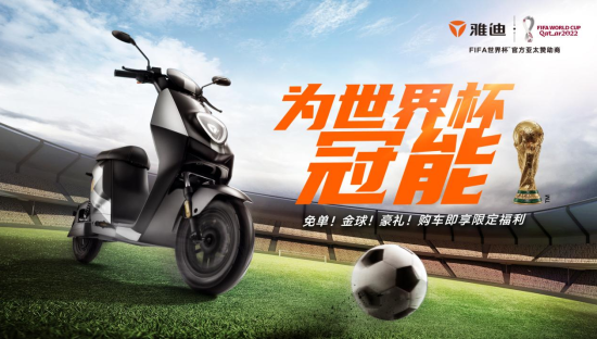 雅迪“闪耀”世界杯......