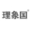 理象国