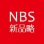 NBS新品略