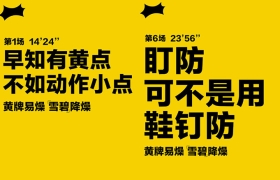 雪碧世界杯系列海报：黄牌易燥，雪碧降燥