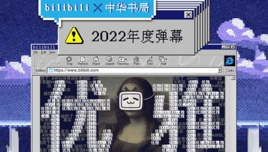 B站发布2022年度弹幕：优雅