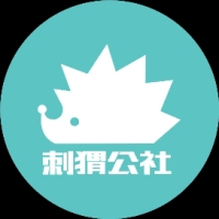刺猬公社