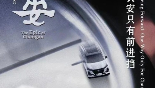 长安160周年纪录片刷屏，看百年车企如何“创新”圈粉