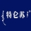 特仑苏