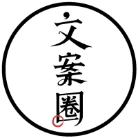 文案圈