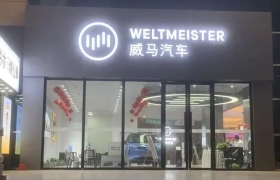 威马，传统造车败北