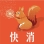 快消