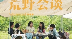 豆瓣8.7分综艺《荒野会谈》金句大全，走向自洽