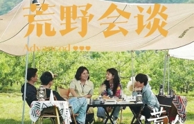 豆瓣8.7分综艺《荒野会谈》金句大全，走向自洽