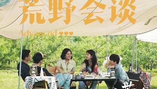 豆瓣8.7分综艺《荒野会谈》金句大全，走向自洽