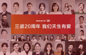 三诺20周年：因这世界天生有爱