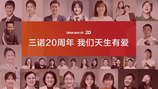 三诺20周年：因这世界天生有爱