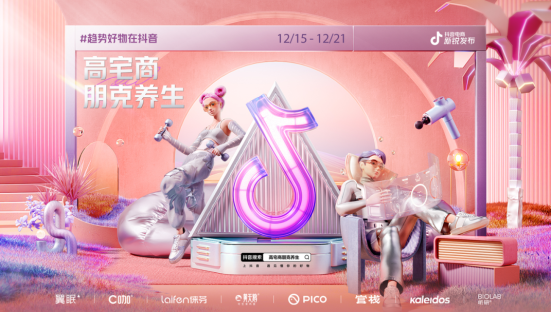 以「高宅商」论「朋克养生」，看「抖音电商新锐发布」如何化趋势为品牌势能