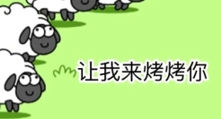 小羊人的朋友圈文案，喜羊羊的