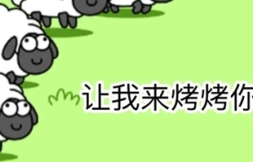 小羊人的朋友圈文案，喜羊羊的