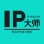 IP大师