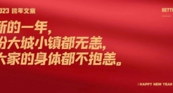 2023跨年文案，希望大家每天都36.5℃