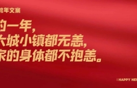 2023跨年文案，希望大家每天都36.5℃